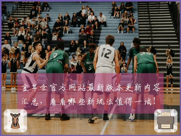 金年会官方网站最新版本更新内容汇总,看看哪些新玩法值得一试!