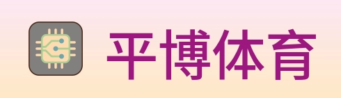 平博体育 Logo